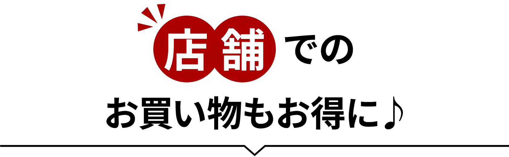 店舗でのお買い物もお得に♪