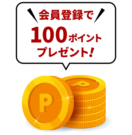 会員登録で100ポイントプレゼント！