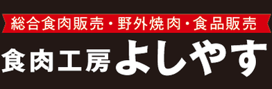 食肉工房よしやす