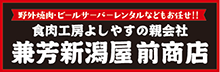 食肉工房よしやすの親会社　兼芳新潟屋　前商店