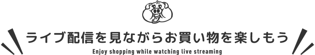 ライブ配信を見ながらお買い物を楽しもう